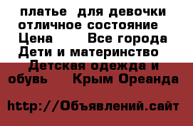  платье  для девочки отличное состояние › Цена ­ 8 - Все города Дети и материнство » Детская одежда и обувь   . Крым,Ореанда